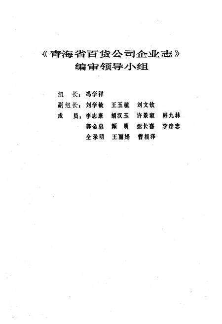 《青海省百货公司企业志》.pdf电子版_青海省志预览图2