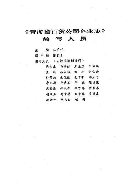《青海省百货公司企业志》.pdf电子版_青海省志预览图3