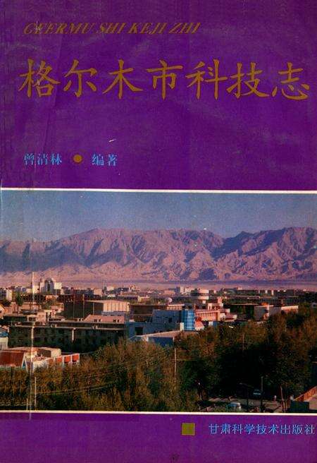 《格尔木市科技志》.pdf电子版_青海省志缩略图