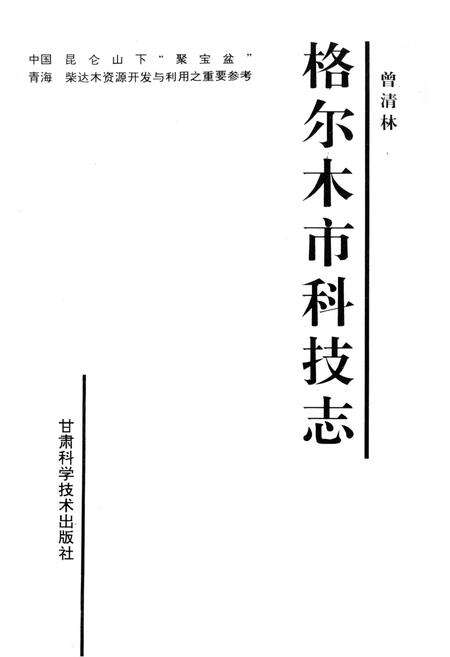 《格尔木市科技志》.pdf电子版_青海省志预览图1