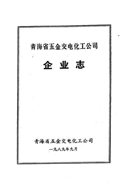 《青海省五金交电化工公司企业志》.pdf电子版_青海省志预览图1