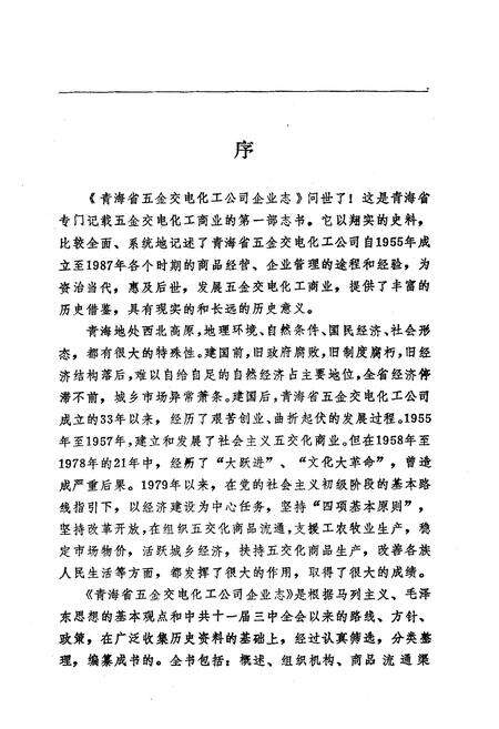 《青海省五金交电化工公司企业志》.pdf电子版_青海省志预览图4