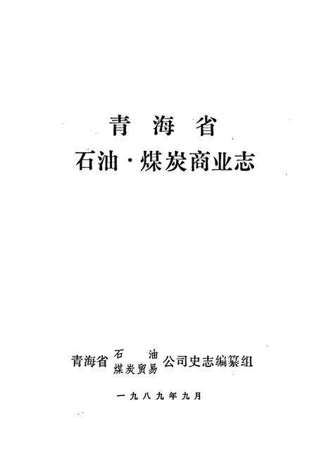 《青海省石油煤炭商业志》.pdf电子版_青海省志预览图1