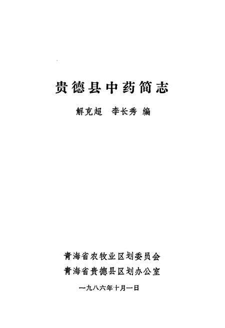 《贵德县中药简志》.pdf电子版_青海省志预览图1