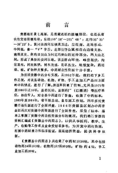 《贵德县中药简志》.pdf电子版_青海省志预览图2