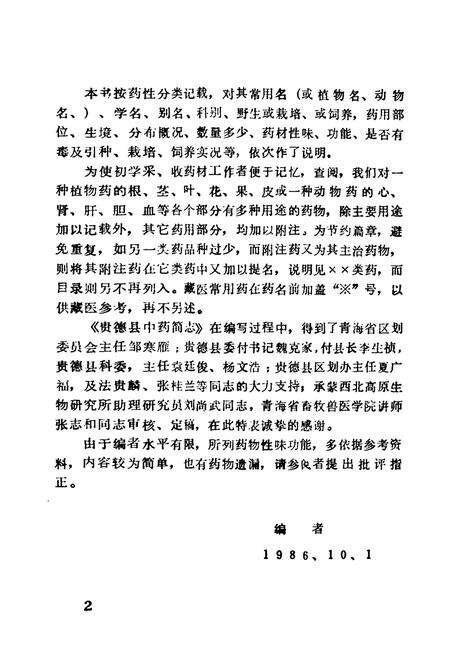 《贵德县中药简志》.pdf电子版_青海省志预览图3