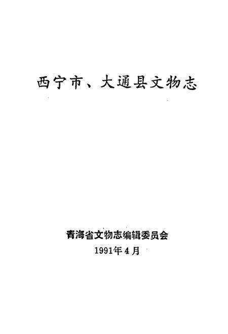 《西宁市大通县文物志》.pdf电子版_青海省志预览图1