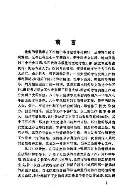 《西宁市大通县文物志》.pdf电子版_青海省志预览图4