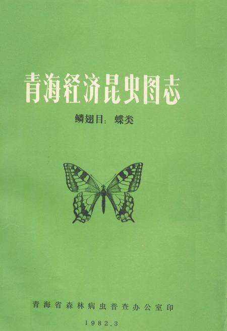 《青海经济昆虫图志 鳞翅目_蝶类》.pdf电子版_青海省志缩略图