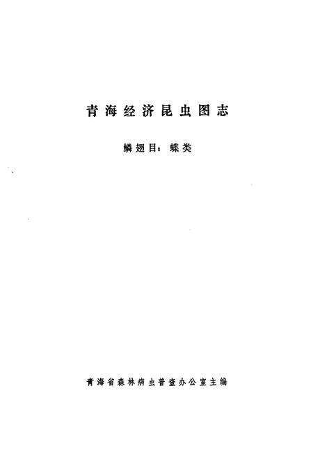 《青海经济昆虫图志 鳞翅目_蝶类》.pdf电子版_青海省志预览图1