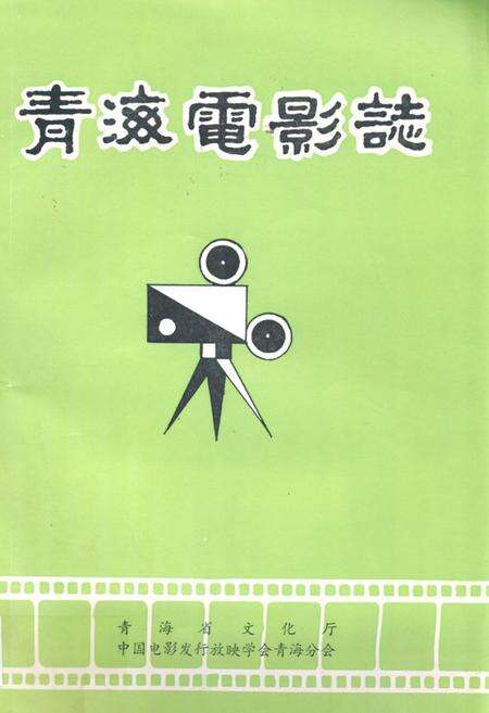 《青海电影志》.pdf电子版_青海省志缩略图