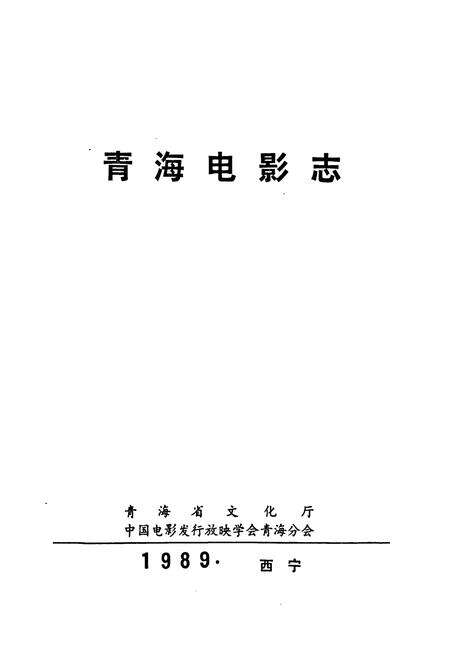 《青海电影志》.pdf电子版_青海省志预览图1