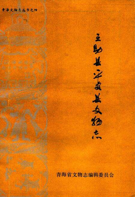 《互助县平安县文物志》.pdf电子版_青海省志缩略图