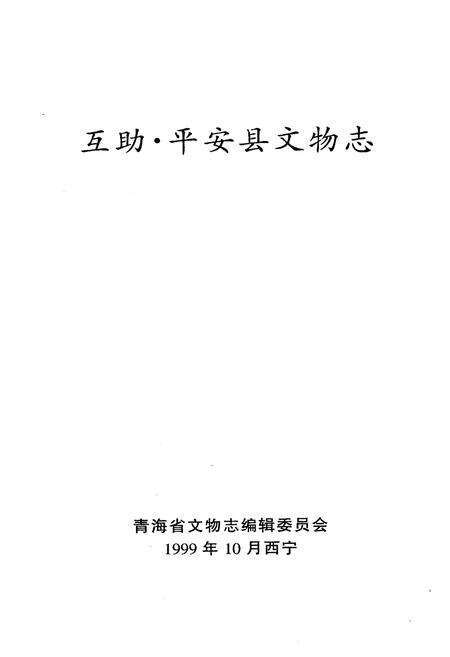 《互助县平安县文物志》.pdf电子版_青海省志预览图1