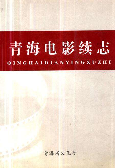 《青海电影续志》.pdf电子版_青海省志缩略图