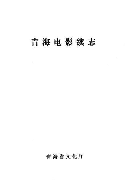 《青海电影续志》.pdf电子版_青海省志预览图1
