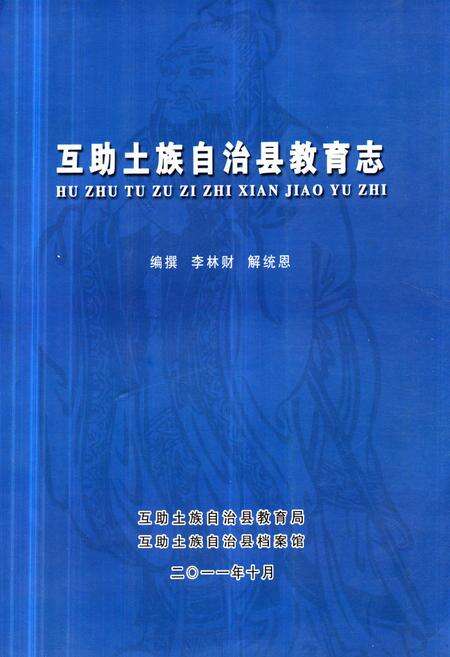 《互助土族自治县教育志》.pdf电子版_青海省志缩略图