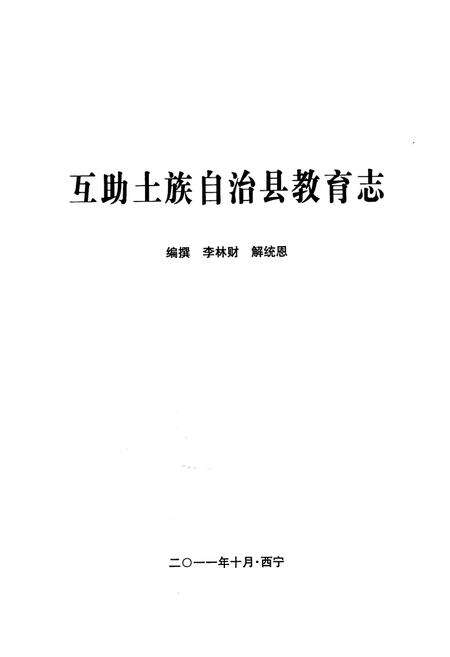 《互助土族自治县教育志》.pdf电子版_青海省志预览图1