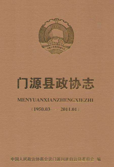 《《门源县政协志》》.pdf电子版_青海省志缩略图
