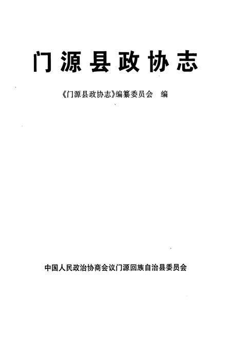 《《门源县政协志》》.pdf电子版_青海省志预览图1