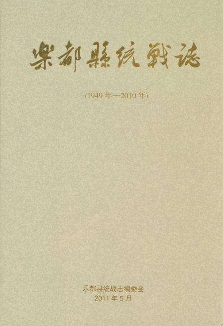 《《乐都县统战志(1949年-2010年)》》.pdf电子版_青海省志缩略图