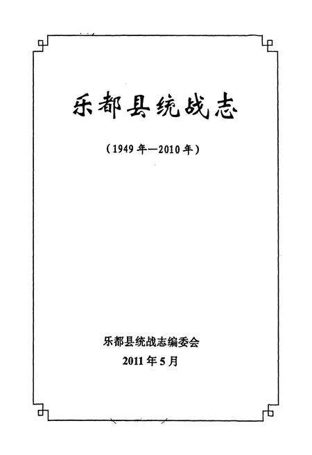 《《乐都县统战志(1949年-2010年)》》.pdf电子版_青海省志预览图1