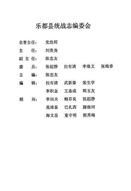 《《乐都县统战志(1949年-2010年)》》.pdf电子版_青海省志预览图2