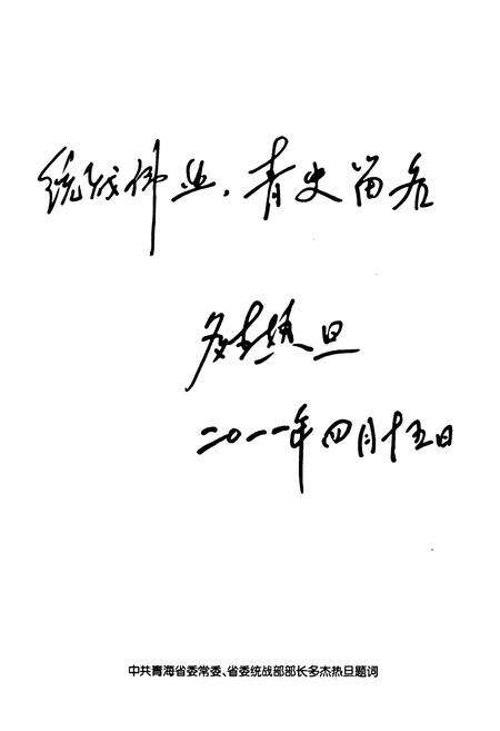 《《乐都县统战志(1949年-2010年)》》.pdf电子版_青海省志预览图3