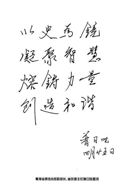 《《乐都县统战志(1949年-2010年)》》.pdf电子版_青海省志预览图4