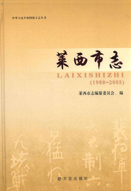 《《莱西市志(1988-2005)》》.pdf电子版_青海省志缩略图