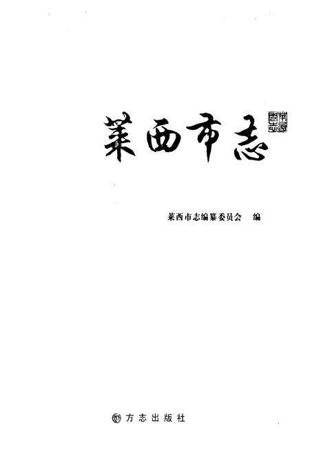 《《莱西市志(1988-2005)》》.pdf电子版_青海省志预览图1