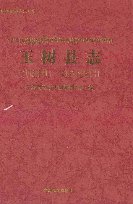 《玉树县志》.pdf电子版_青海省志缩略图