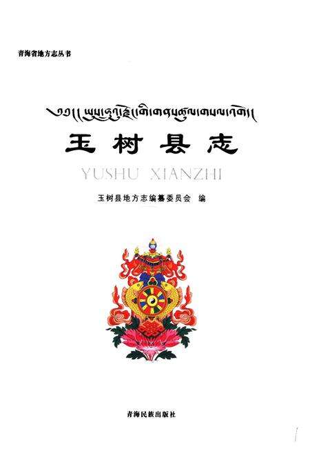 《玉树县志》.pdf电子版_青海省志预览图1