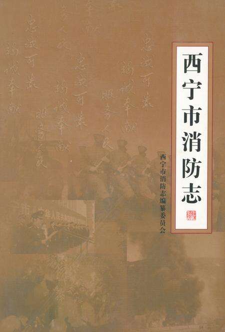 《西宁市消防志》.pdf电子版_青海省志缩略图