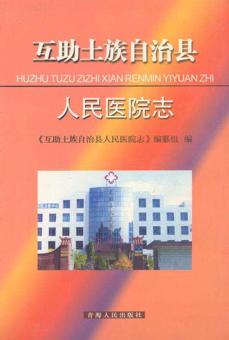 《互助土族自治县人民医院志》.pdf电子版_青海省志缩略图
