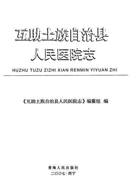 《互助土族自治县人民医院志》.pdf电子版_青海省志预览图1