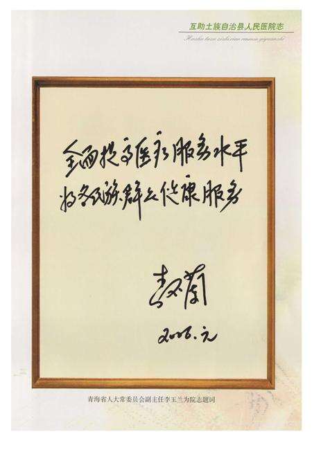 《互助土族自治县人民医院志》.pdf电子版_青海省志预览图2