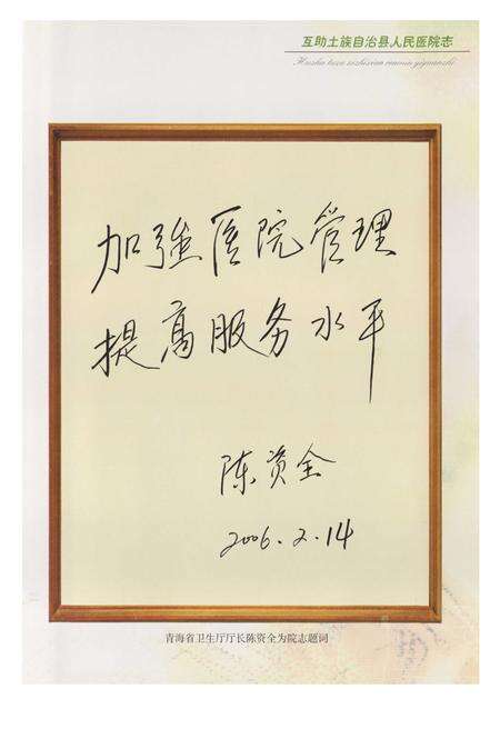 《互助土族自治县人民医院志》.pdf电子版_青海省志预览图4