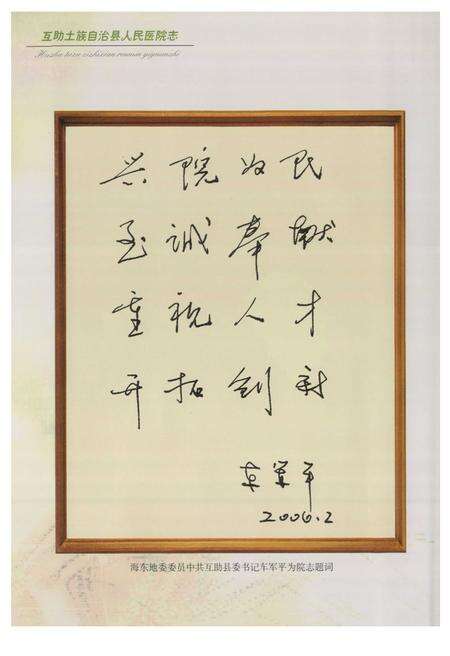 《互助土族自治县人民医院志》.pdf电子版_青海省志预览图5