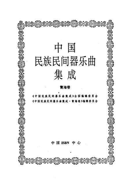 《中国民族民间器乐曲集成·青海卷》.pdf电子版_青海省志预览图1