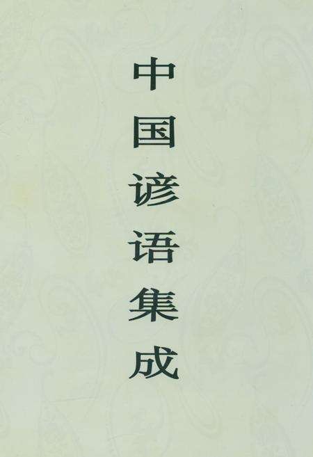 《中国谚语集成·青海卷》.pdf电子版_青海省志缩略图