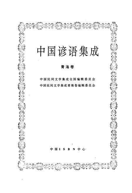 《中国谚语集成·青海卷》.pdf电子版_青海省志预览图1