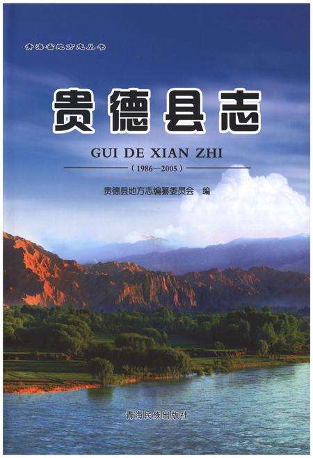 《贵德县志（1986-2005）》.pdf电子版_青海省志缩略图
