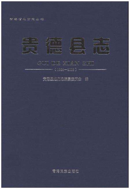 《贵德县志（1986-2005）》.pdf电子版_青海省志预览图1