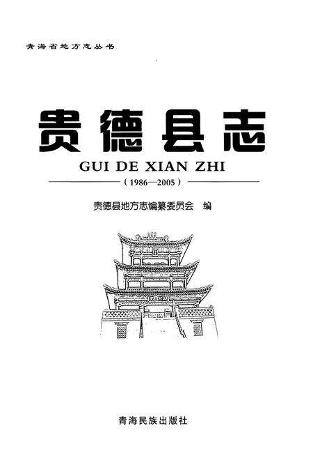 《贵德县志（1986-2005）》.pdf电子版_青海省志预览图2