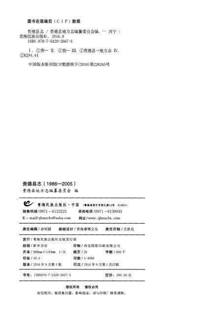 《贵德县志（1986-2005）》.pdf电子版_青海省志预览图3