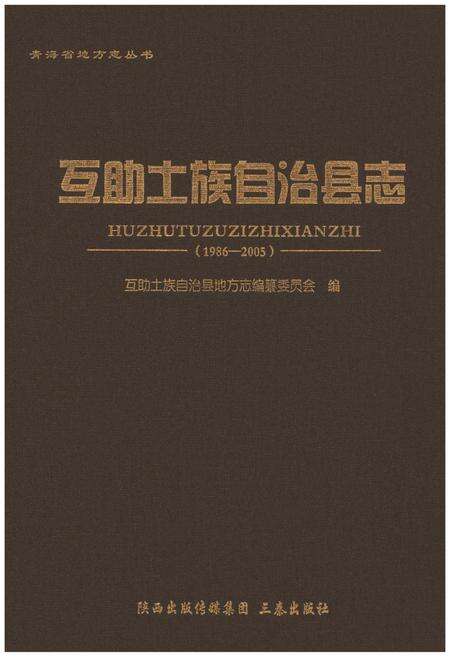 《互助土族自治县志（1986-2005）》.pdf电子版_青海省志缩略图