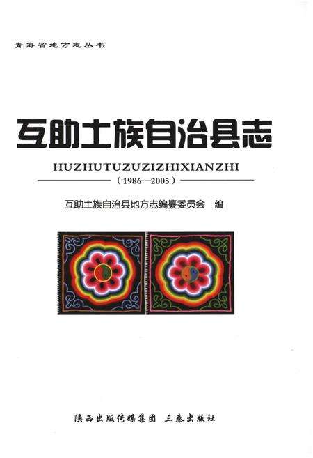 《互助土族自治县志（1986-2005）》.pdf电子版_青海省志预览图1
