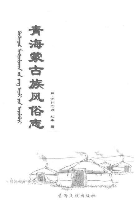 《青海蒙古族风俗志》.pdf电子版_青海省志预览图1