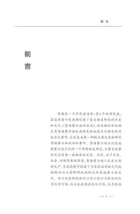 《青海蒙古族风俗志》.pdf电子版_青海省志预览图4